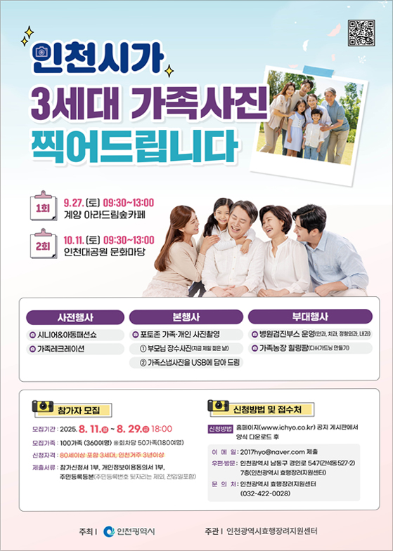인천시, ‘3세대 효 프로젝트’ 9·10월 개최